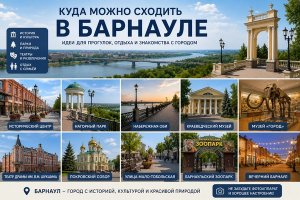 Куда можно сходить в Барнауле: идеи для прогулок, отдыха и знакомства с городом