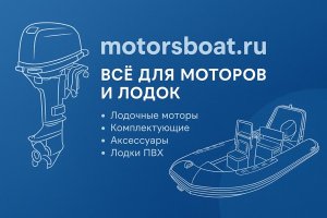 Интернет-магазин «БоатМоторс» на сайте motorsboat.ru: всё для моторов и лодок