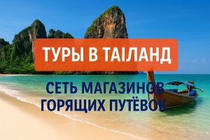 Туры в Таиланд: особенности направления, сезонность, культура и структура туристического рынка